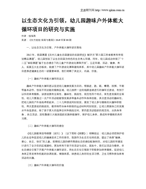 以生态文化为引领,幼儿园趣味户外体能大循环项目的研究与实施