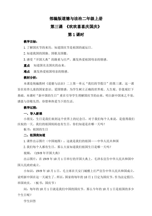 部编版道德与法治小学二年级上册3欢欢喜喜庆国庆(教案)