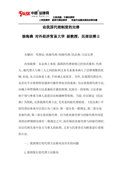 论我国代理制度的完善