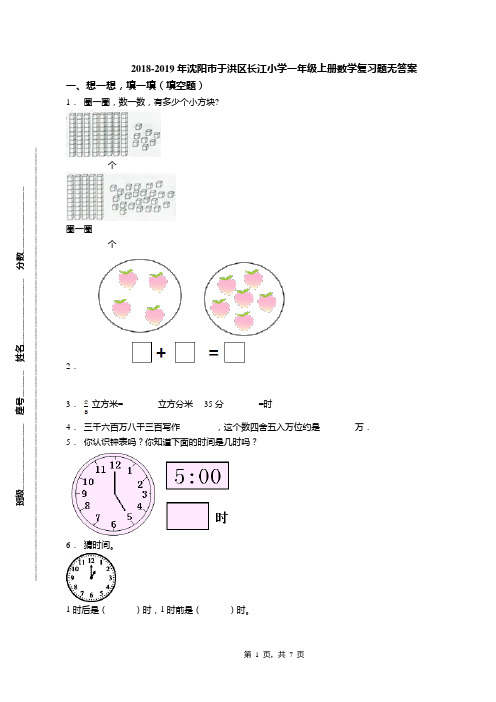 2018-2019年沈阳市于洪区长江小学一年级上册数学复习题无答案