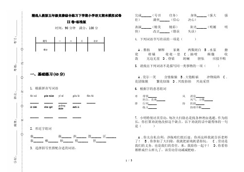 精选人教版五年级竞赛综合练习下学期小学语文期末模拟试卷II卷-标准版
