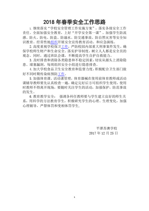 2018年春季安全工作思路