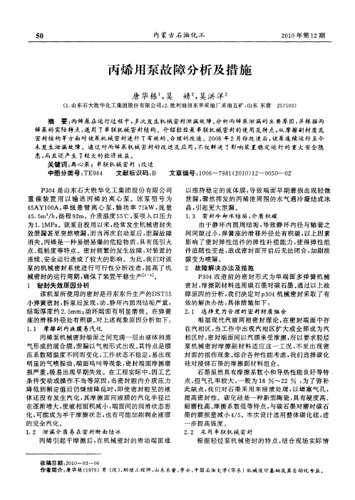 丙烯用泵故障分析及措施