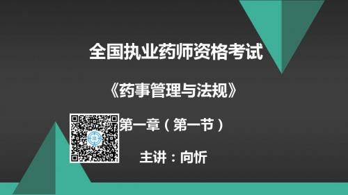 18年药师《法规》知识精讲第1章