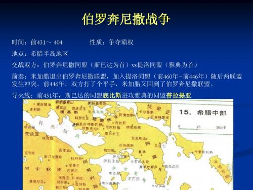 希腊伯罗奔尼撒战争