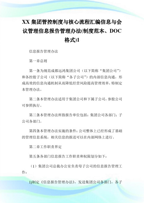 XX集团管控制度与核心流程汇编消息与会议管理消息报告管理办法(制度范本、DOC格式)1.doc