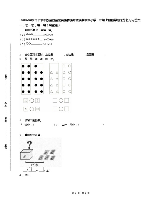 2018-2019年毕节市织金县金龙苗族彝族布依族乡细木小学一年级上册数学期末总复习无答案
