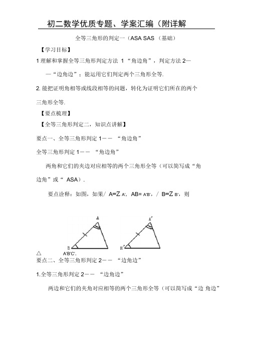 全等三角形判定一ASA,SAS基础知识讲解