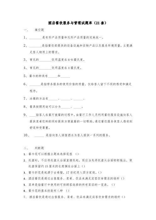 酒店餐饮服务与管理试题库21套