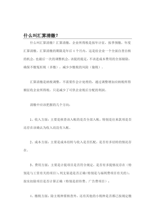 什么叫汇算清缴