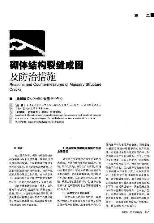 砌体结构裂缝成因及防治措施