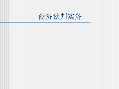《商务谈判实务》PPT课件