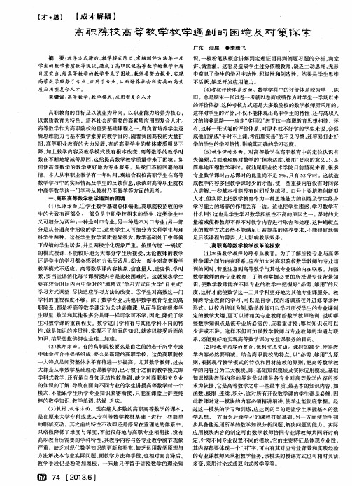 高职院校高等数学教学遇到的困境及对策探索