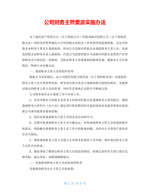 公司财务主管委派实施办法