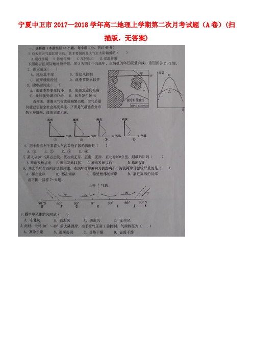 宁夏中卫市高二地理上学期第二次月考试题(A卷)(扫描版,无答案)(new)
