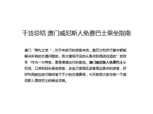 干货总结 澳门威尼斯人免费巴士乘坐指南