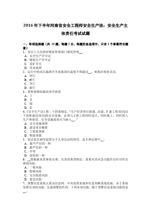 2016年下半年河南省安全工程师安全生产法：安全生产主体责任考试试题