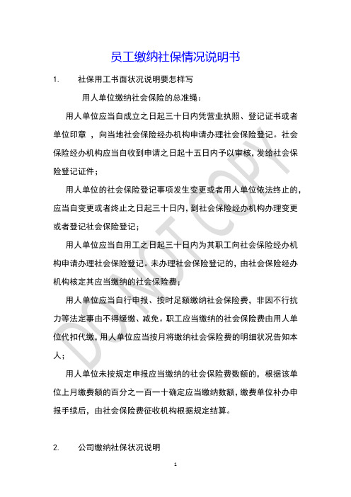 员工缴纳社保情况说明书