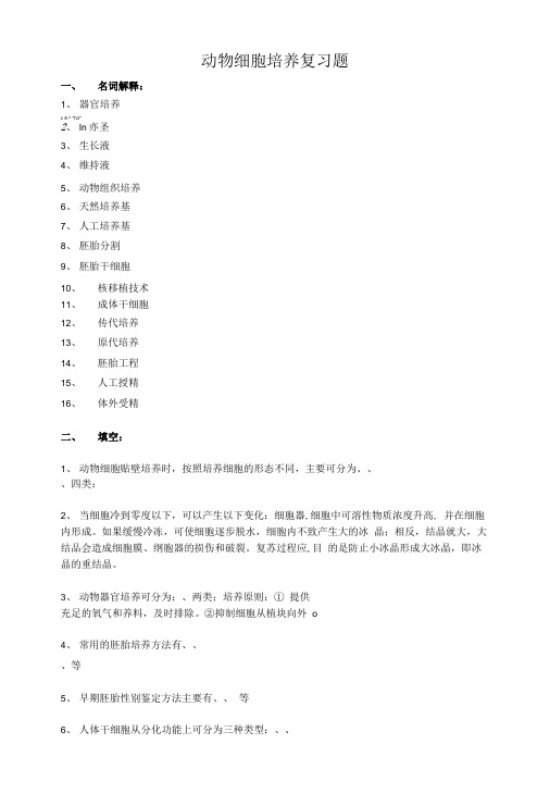 动物细胞培养复习题精品.doc