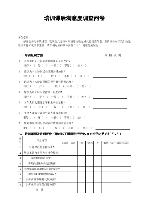 培训课后满意度调查表
