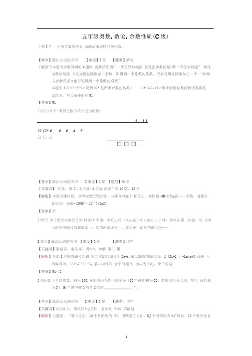 五年级奥数.数论.余数性质(C级)