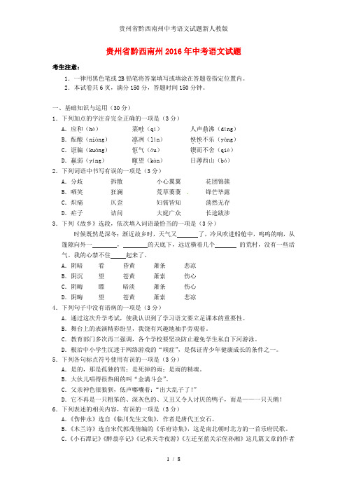 贵州省黔西南州中考语文试题新人教版