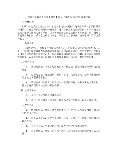 北师大版数学五年级上册第4单元《多边形的面积》教学设计