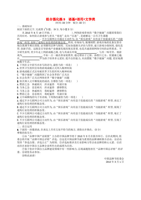 高考语文二轮复习 组合强化练9 语基+语用+文学类