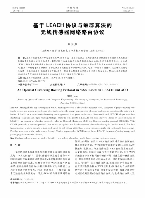 基于LEACH协议与蚁群算法的无线传感器网络路由协议