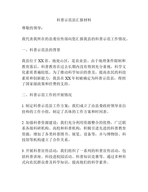 科普示范县汇报材料