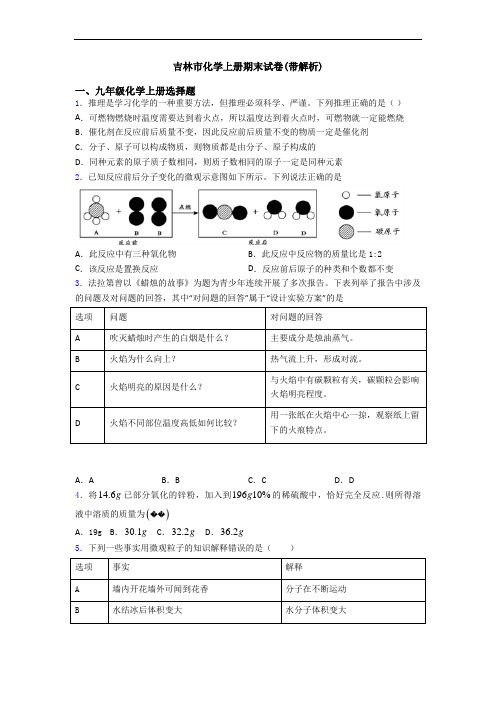 吉林市化学初三化学上册期末试卷(带解析)