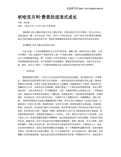析哈克贝利·费恩的流浪式成长