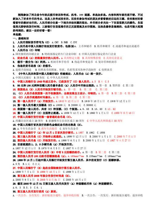 反假币资格考试题库及经验总结