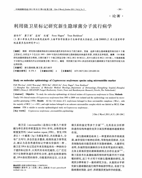 利用微卫星标记研究新生隐球菌分子流行病学