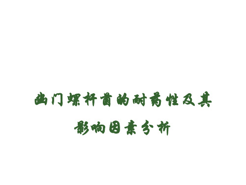 幽门螺杆菌的耐药性及其影响因素分析ppt课件