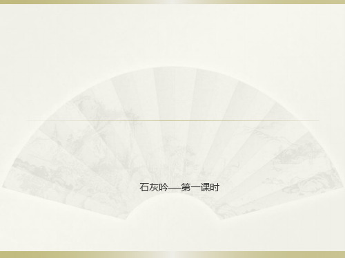 六年级下册10 古诗三首：石灰吟部编版 实用PPT(共11张PPT)