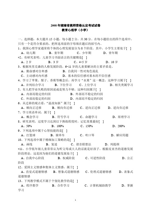 2008-2011年湖南省教师资格认定考试教育心理学试卷(小学)