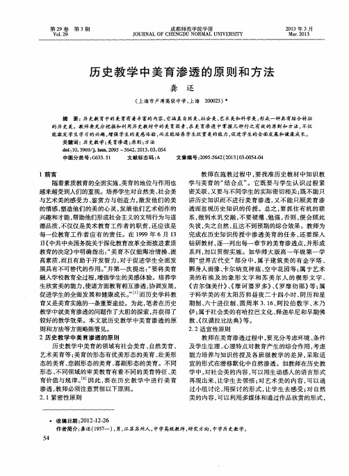 历史教学中美育渗透的原则和方法
