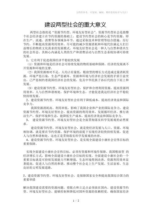 建设两型社会的重大意义