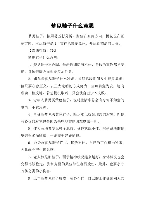 梦见鞋子什么意思