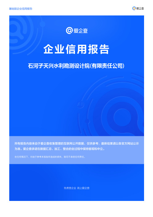 企业信用报告_石河子天兴水利勘测设计院(有限责任公司)