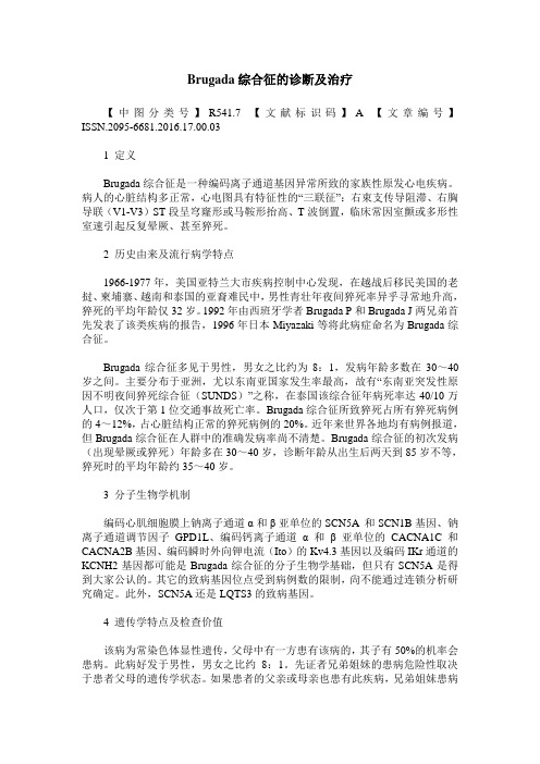 Brugada综合征的诊断及治疗