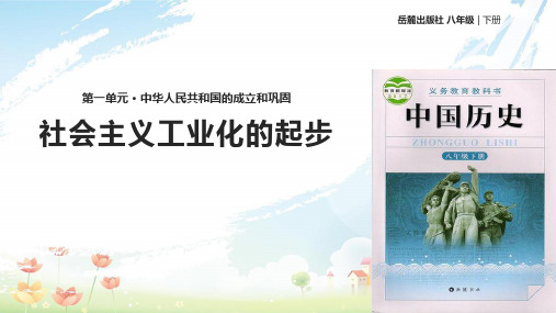 八年级历史下册第二单元向社会主义社会过渡4社会主义工业化的起步课件岳麓版