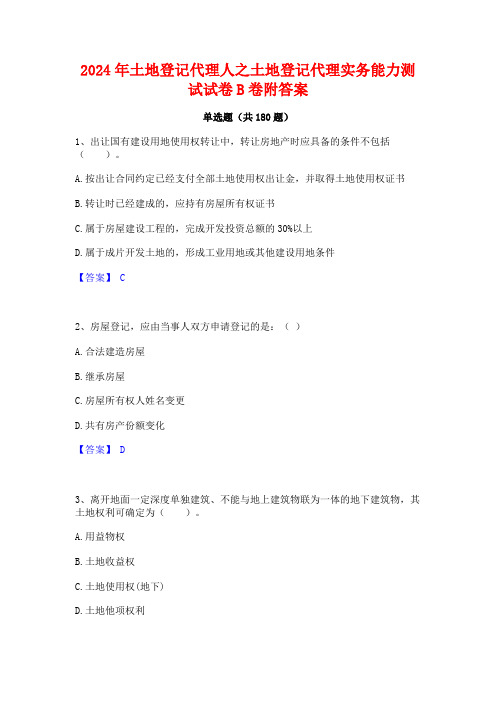 2024年土地登记代理人之土地登记代理实务能力测试试卷B卷附答案