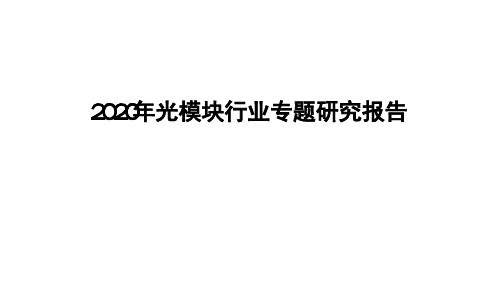2020年光模块行业专题研究报告