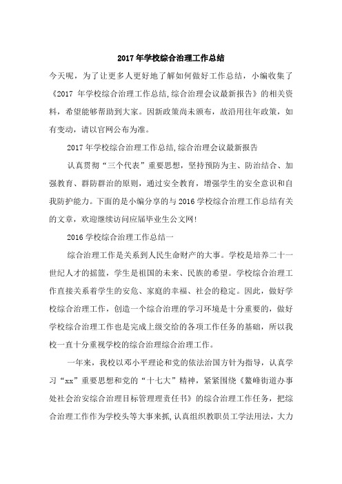 2017年学校综合治理工作总结
