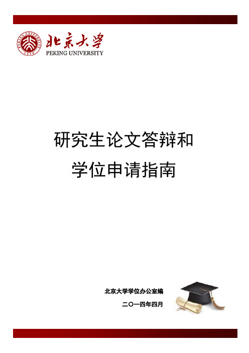 北京大学研究生论文答辩和学位申请指南