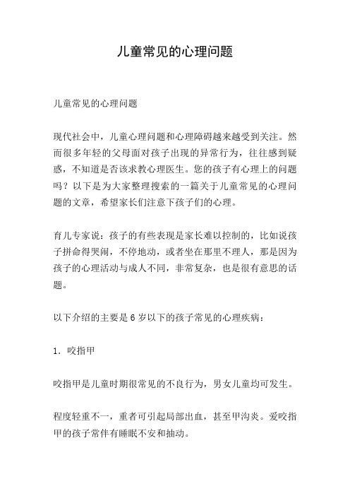 儿童常见的心理问题