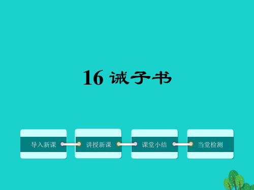 16 诫子书  公开课一等奖课件