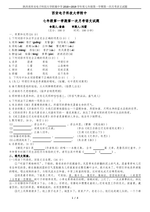 陕西省西安电子科技大学附属中学2018—2019学年度七年级第一学期第一次月考语文试题